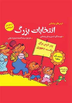 معرفی و دانلود کتاب انتخابات بزرگ: از خودمان شروع کنیم