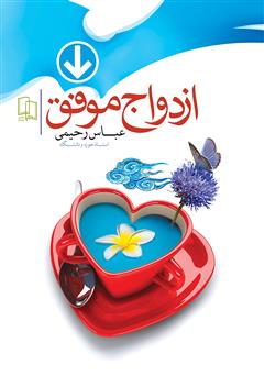 معرفی و دانلود کتاب ازدواج موفق