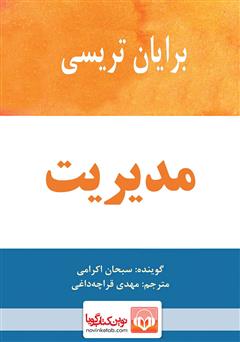 معرفی و دانلود کتاب صوتی مدیریت