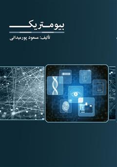 معرفی و دانلود کتاب تکنولوژی بیومتریک 