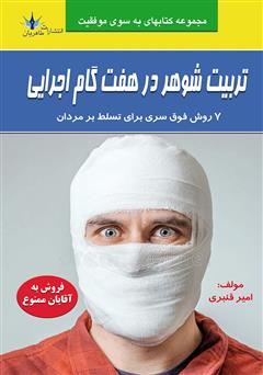 معرفی و دانلود کتاب تربیت شوهر در هفت گام اجرایی