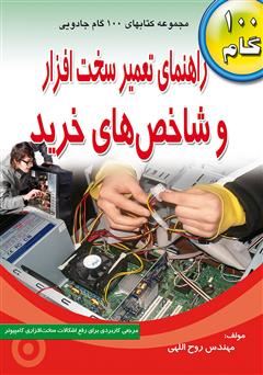معرفی و دانلود کتاب راهنمای تعمیر سخت‌‌‌‌افزار و شاخص‌های خرید