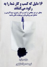 معرفی و دانلود کتاب 16 دلیل که کسب ‌و کار شما را به رکود می‌کشاند