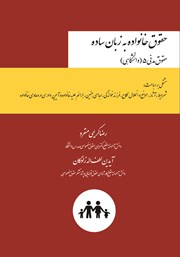 معرفی و دانلود کتاب حقوق خانواده به زبان ساده