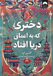 معرفی و دانلود کتاب دختری که به اعماق دریا افتاد