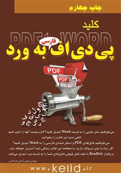 معرفی و دانلود کتاب کلید تبدیل pdf به word
