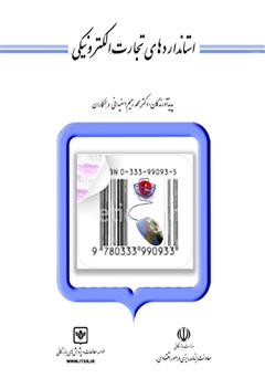 معرفی و دانلود کتاب استانداردهای تجارت الکترونیکی