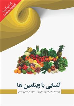 معرفی و دانلود کتاب صوتی آشنایی با ویتامین‌ها