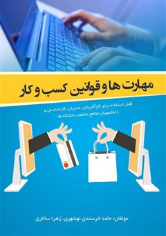 معرفی و دانلود کتاب مهارت‌ها و قوانین کسب و کار