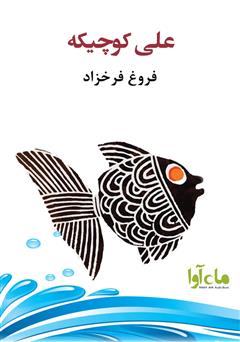 معرفی و دانلود کتاب صوتی علی کوچیکه