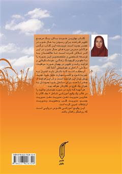 پشت جلد کتاب کتاب بهترین خودت باش - جلد دوم: مدیریت مغز پشت جلد کتاب کتاب بهترین خودت باش - جلد دوم: مدیریت مغز