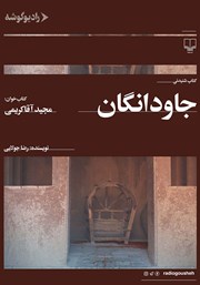 معرفی و دانلود کتاب صوتی جاودانگان