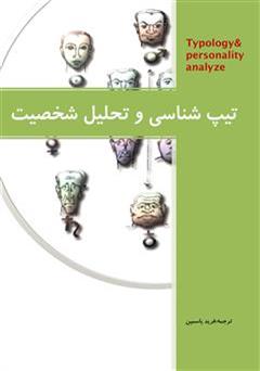 معرفی و دانلود کتاب تیپ شناسی و تحلیل شخصیت