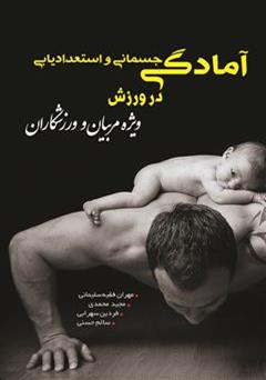 معرفی و دانلود کتاب آمادگی جسمانی و استعدادیابی در ورزش ویژه مربیان و ورزشکاران