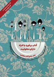 معرفی و دانلود کتاب آداب معاشرت: آداب برخورد با افراد دارای معلولیت