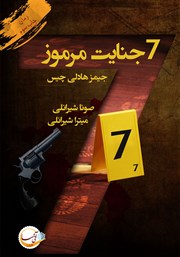 معرفی و دانلود کتاب هفت جنایت مرموز