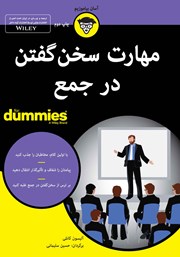 معرفی و دانلود کتاب مهارت سخن گفتن در جمع