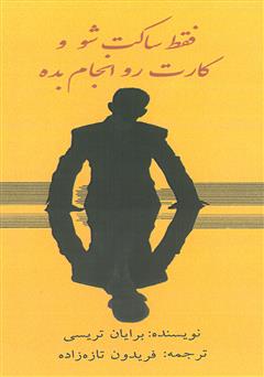معرفی و دانلود کتاب صوتی فقط ساکت شو و کارت رو انجام بده