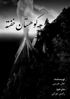 معرفی و دانلود کتاب کوهستان خفته