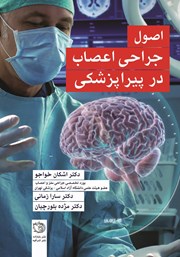 معرفی و دانلود کتاب اصول جراحی اعصاب در پیراپزشکی