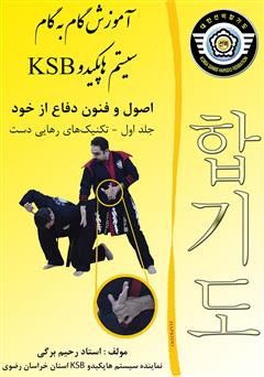 معرفی و دانلود کتاب آموزش گام به گام سیستم هاپکیدو KSB: اصول و فنون دفاع از خود - جلد اول