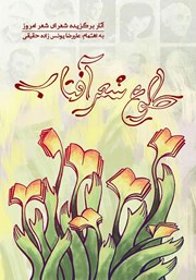 معرفی و دانلود کتاب طلوع شعر آفتاب