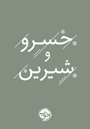 معرفی و دانلود کتاب خسرو و شیرین