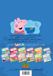 پشت جلد کتاب کتاب دنیای پپا 6: پپا به آکواریوم می‌رود