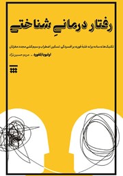 معرفی و دانلود کتاب رفتاردرمانی شناختی