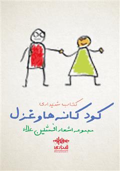 معرفی و دانلود کتاب صوتی کودکانه‌ها و غزل