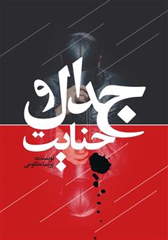 معرفی و دانلود کتاب جدال و جنایت
