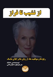 معرفی و دانلود کتاب از نشیب تا فراز