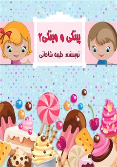 معرفی و دانلود کتاب صوتی پینکی و وینکی 2