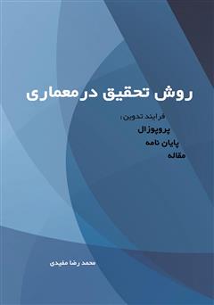 معرفی و دانلود کتاب روش تحقیق در معماری: فرآیند تدوین پروپوزال - پایان نامه - مقاله