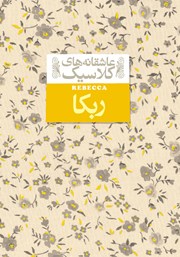 معرفی و دانلود کتاب ربکا