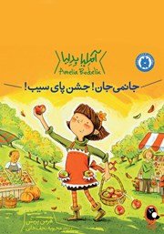 کتاب جانمی جان! جشن پای سیب!