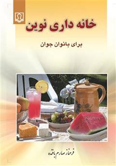 معرفی و دانلود کتاب خانه داری نوین برای بانوان جوان