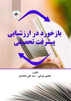 معرفی و دانلود کتاب بازخورد در ارزشیابی پیشرفت تحصیلی