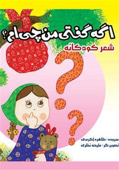 معرفی و دانلود کتاب اگه گفتی من چی‌ام؟