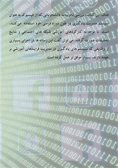 پشت جلد کتاب کتاب شبکه اجتماعی فیسبوک در آموزش دانشگاهی پشت جلد کتاب کتاب شبکه اجتماعی فیسبوک در آموزش دانشگاهی