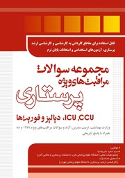 معرفی و دانلود کتاب مجموعه سوالات مراقبت‌های ویژه پرستاری  (icu ،ccu و دیالیز و فوریت‌ها)