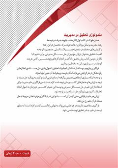 پشت جلد کتاب کتاب متدولوژی تحقیق در مدیریت (با تاکید بر نحوه نگارش طرح پیشنهادی، پایاننامه و مقاله) پشت جلد کتاب کتاب متدولوژی تحقیق در مدیریت (با تاکید بر نحوه نگارش طرح پیشنهادی، پایاننامه و مقاله)