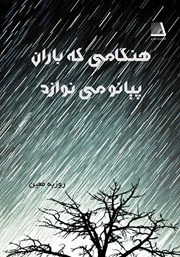 معرفی و دانلود کتاب هنگامی که باران پیانو می‌نوازد