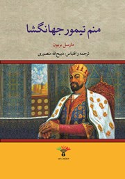 معرفی و دانلود کتاب منم تیمور جهانگشا