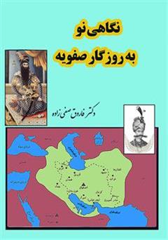 معرفی و دانلود کتاب نگاهی نو به روزگار صفویه