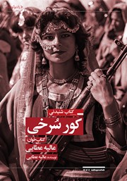 معرفی و دانلود کتاب صوتی کورسرخی