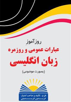 معرفی و دانلود کتاب روزآموز عبارات عمومی و روزمره زبان انگلیسی (بصورت موضوعی)