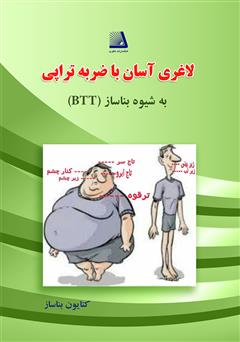 معرفی و دانلود کتاب لاغری آسان با ضربه تراپی (به شیوه بناساز=BTT)