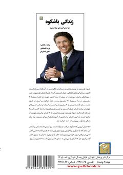 پشت جلد کتاب کتاب زندگی با شکوه (بر اساس آموزههای جول اوستین) پشت جلد کتاب کتاب زندگی با شکوه (بر اساس آموزههای جول اوستین)