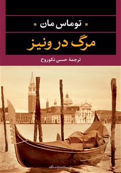معرفی و دانلود رمان مرگ در ونیز